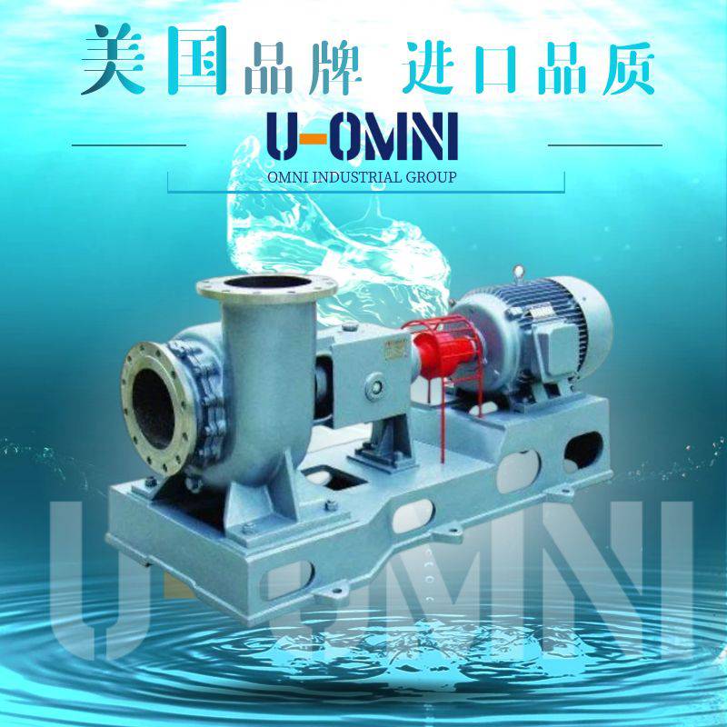 进口混流泵-混流泵品牌-美国欧姆尼U-OMNI