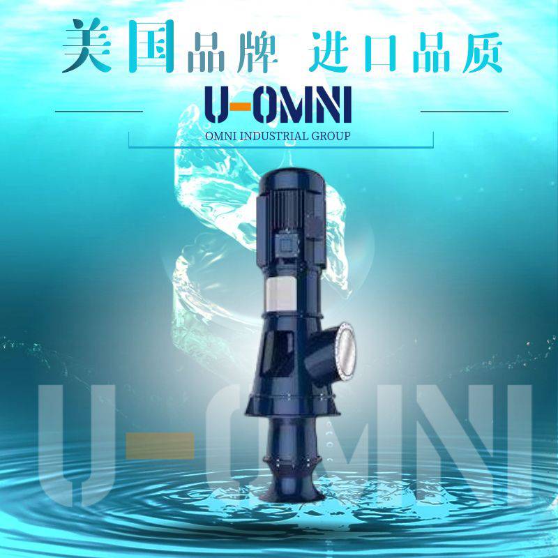 进口立式混流泵-混流泵品牌-美国欧姆尼U-OMNI