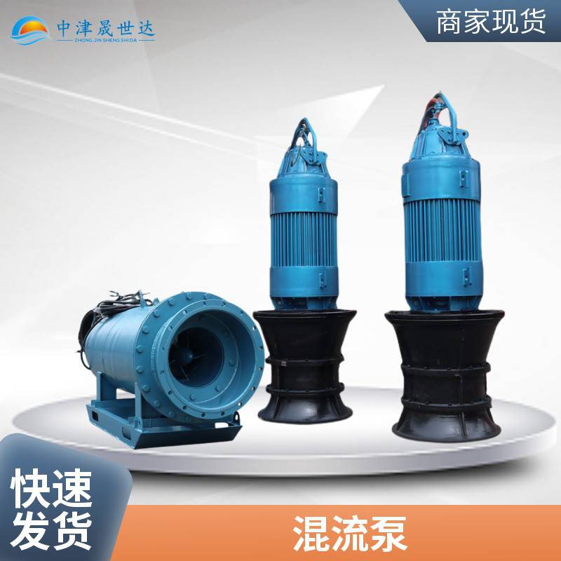 晟世达便携式混流泵_便携式潜水混流泵SSD600QHB-125-90kw_混流泵_泵类_五金工具_供应_工品联盟网
