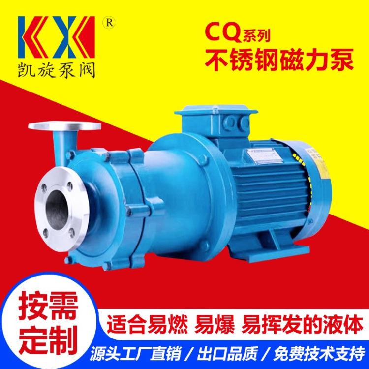CQ不锈钢磁力泵 碱液输送泵 耐腐蚀化工磁力泵 凯旋泵阀