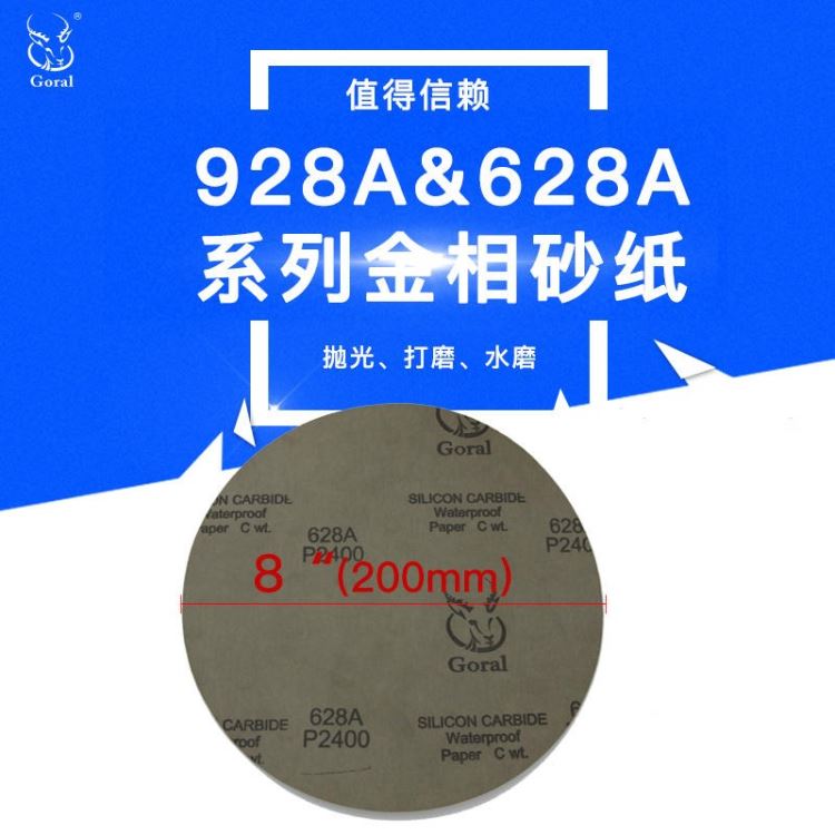 厂家直销Goral碳化硅水砂纸 金相研磨砂纸 928A耐水砂纸