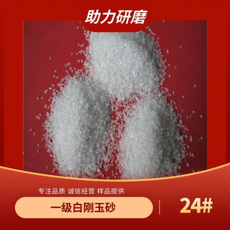 24目白刚玉精密铸造 人造磨料喷砂白刚玉 99.5%白刚玉