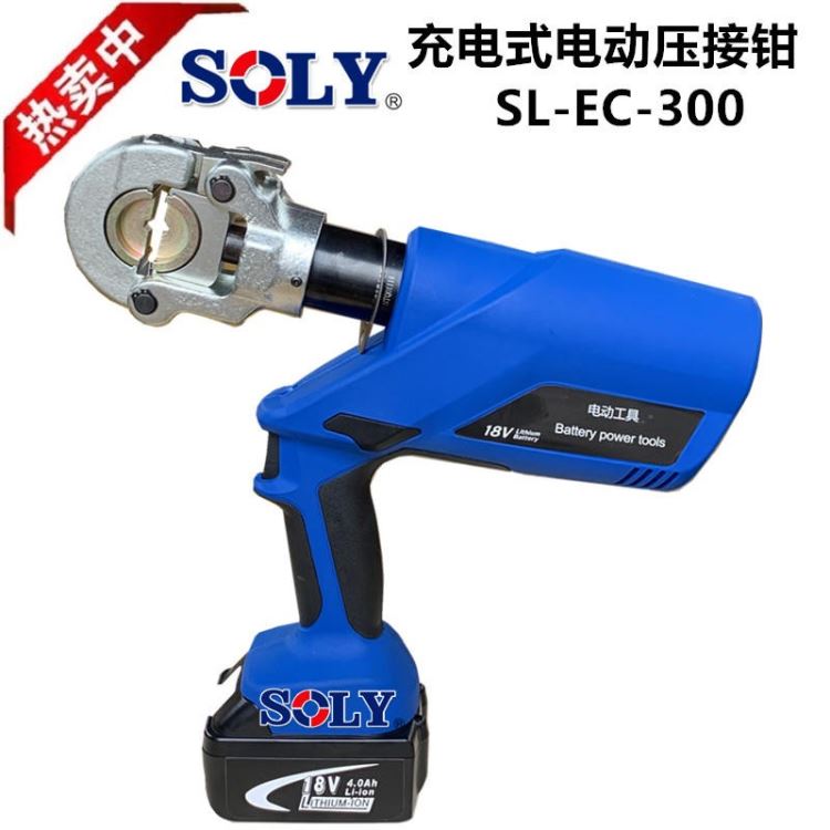 泰州厂家供应充电式电动压接钳SOLY牌SL-EC-300-索力机械制造公司