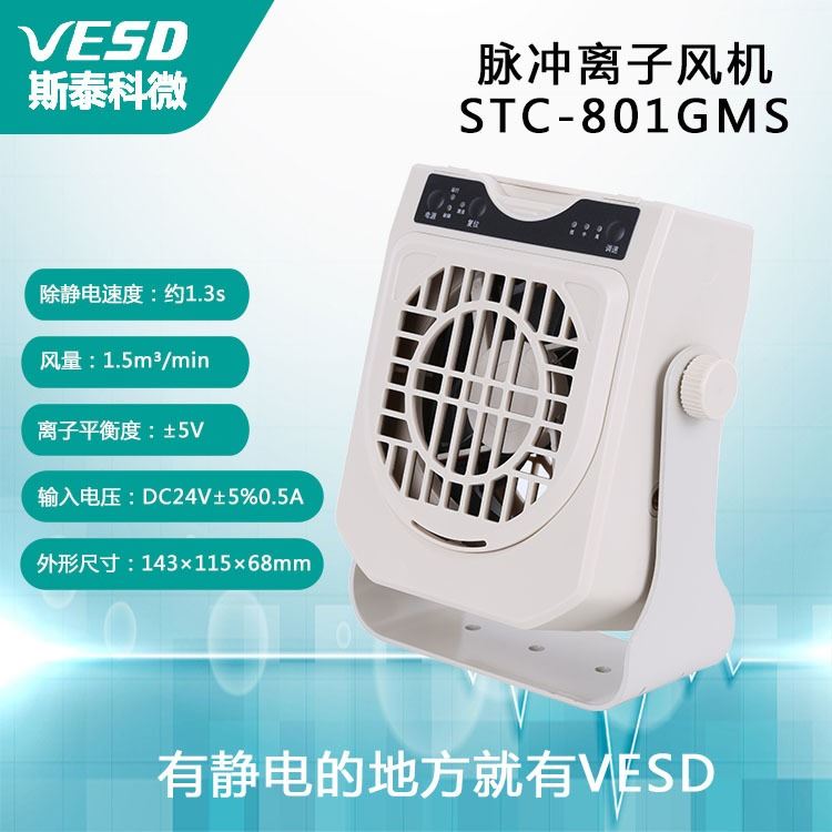 VESD除静电离子风机四川单头台式STC-801GMS插拔结构_离子风机_电子焊接_五金工具_供应_工品联盟网