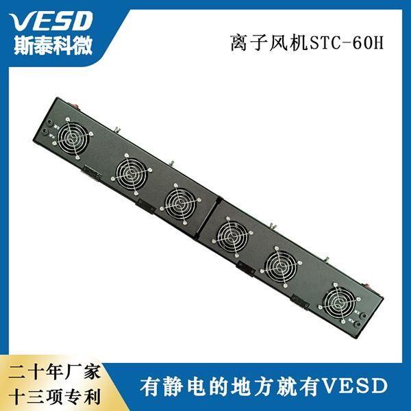 VESD除静电设备多头悬挂式离子风机STC-60H四川