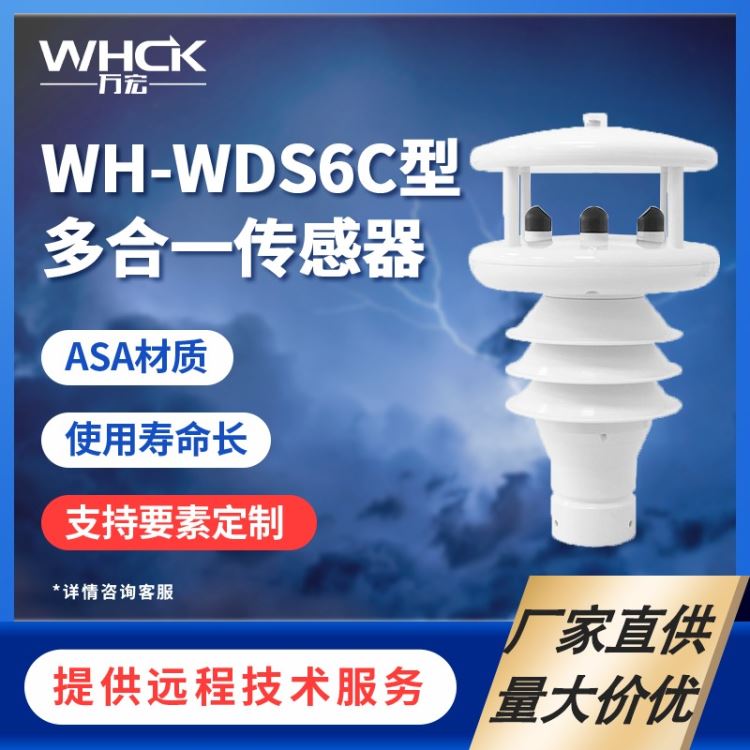 WH-WDS6C多合一传感器 农业环境监测 微型气象站 气象监测 气象仪 便携式气象站 农业环境监测微型气象站