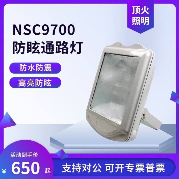 NSC9700防眩通路灯GT302变电站路灯顶火GMD9700金卤灯投光灯400W