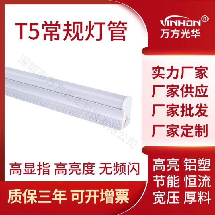 产地货源日光灯 300mm5w铝塑t5灯管 高光效一体化led灯管 万方光华品牌_LED灯管_光源_工业照明_供应_工品联盟网