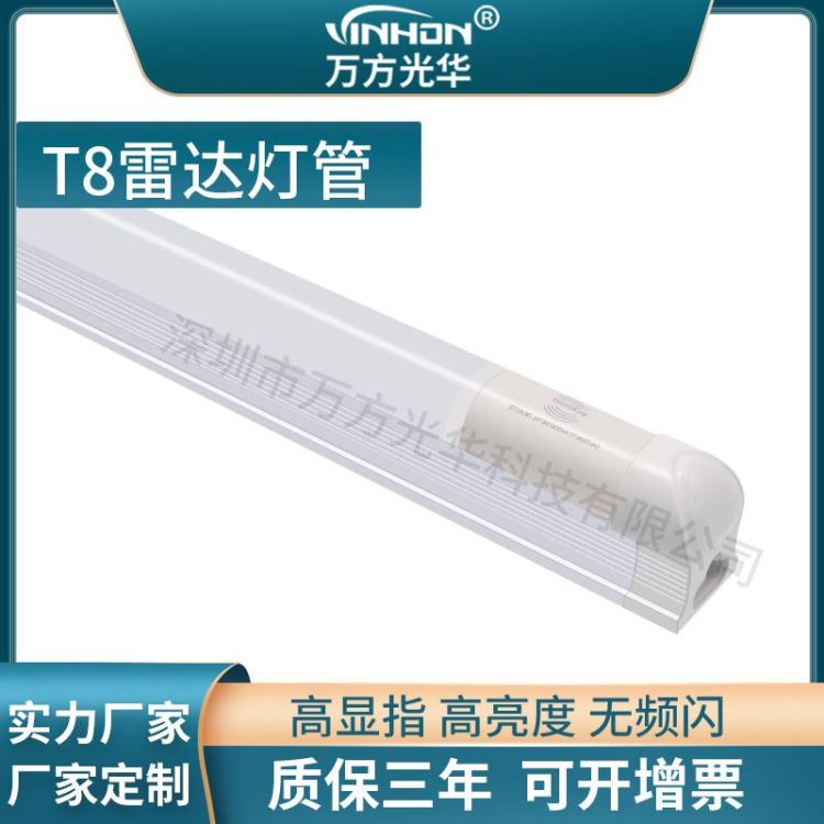 工厂直供t8灯管 地下车库雷达感应led灯管 分体一体铝塑厚料日光灯 万方光华_LED灯管_光源_工业照明_供应_工品联盟网