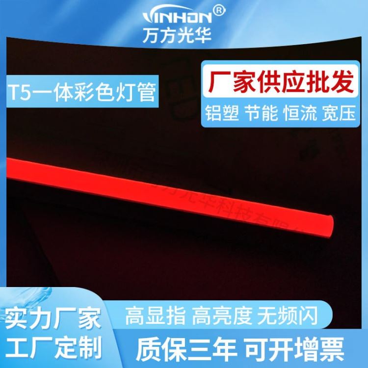 工厂销售彩色灯管 红色光0.3米t5一体化灯管 5w彩色led灯管 质保三年_LED灯管_光源_工业照明_供应_工品联盟网