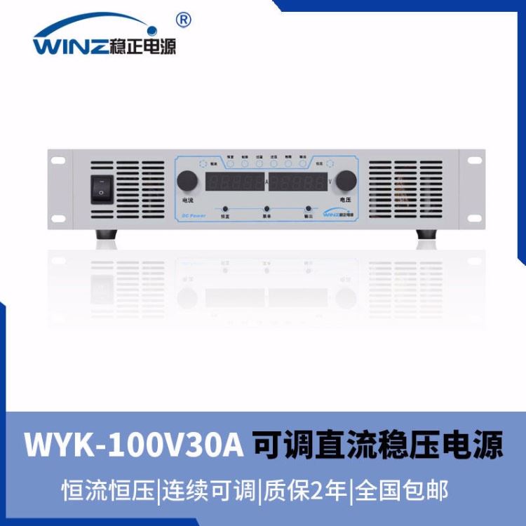 可调直流稳压电源 100V/30A 稳流稳压电源 3000W电源 上海稳正，厂价直销，质保2年，满功率设计