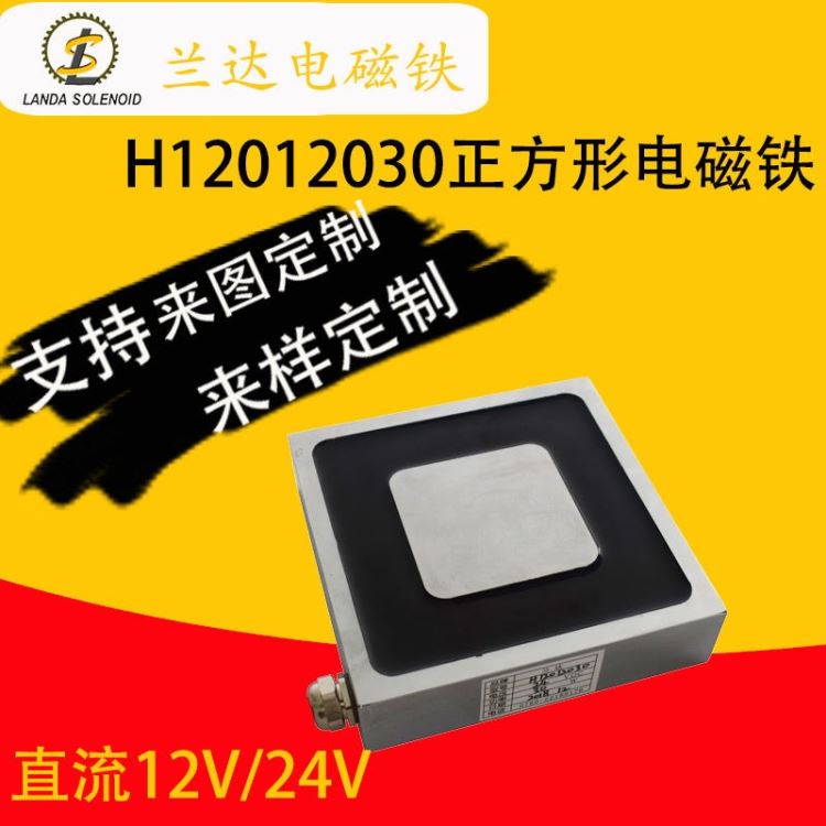 兰达电磁铁厂家直销直流方形吸盘电磁铁H12012030 电源12/24V电压