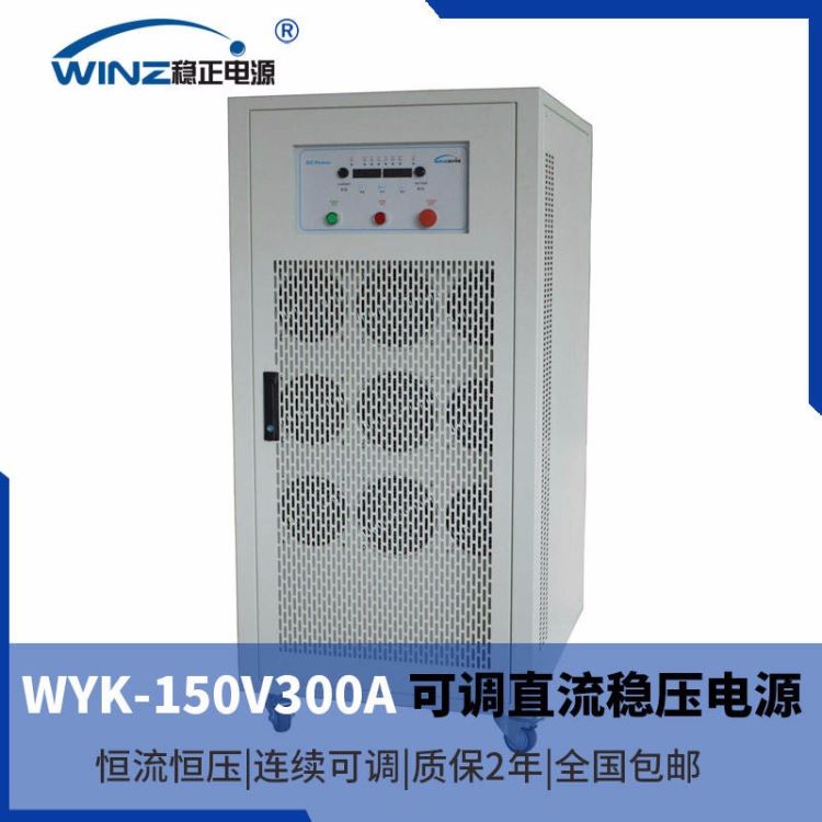 可调直流稳压电源,150V300A 45KW直流电源，稳正品牌，直流电源厂家