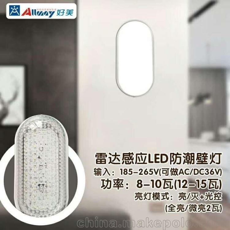 好美防潮壁灯 LED防潮灯 感应防潮壁灯 感应防尘壁灯 双亮防潮灯 人来全亮人离开微亮3W 厂家直销自主生产_壁灯_室内灯具_工业照明_供应_工品联盟网