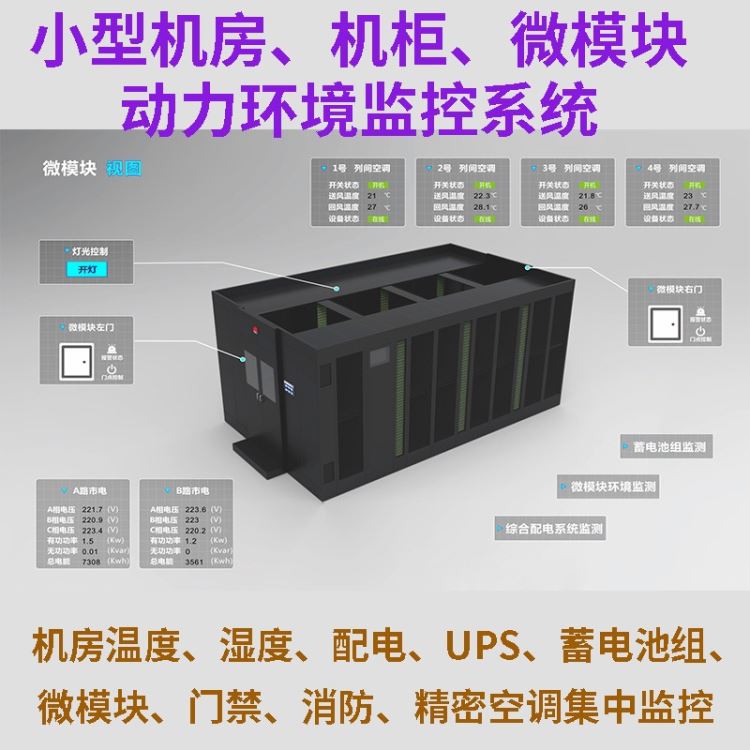 康耐德机房动力环境监控系统动环报警主机小型机房机柜微模块温度湿度配电UPS蓄电池组空调漏水烟感数据监测采集设备厂家直销_UPS不间断电源_电源_电工电气_供应_工品联盟网