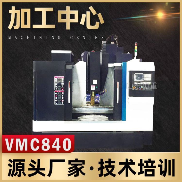 加工中心 厂家直供VMC840加工中心立式数控加工中心山重