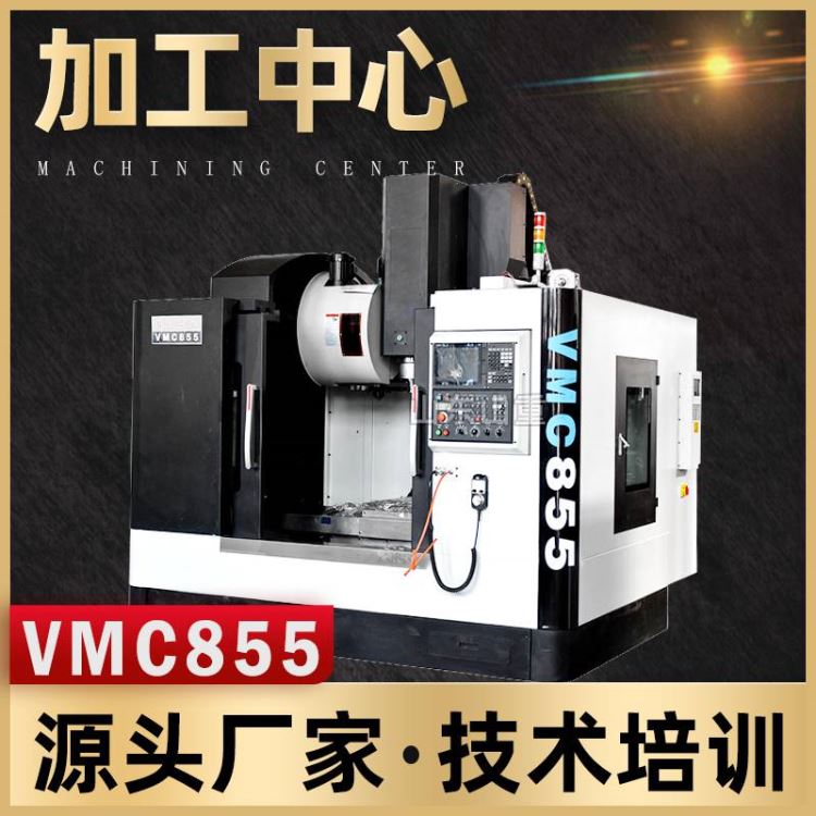 加工中心 厂家供应VMC855加工中心 立式数控铣加工中心山重