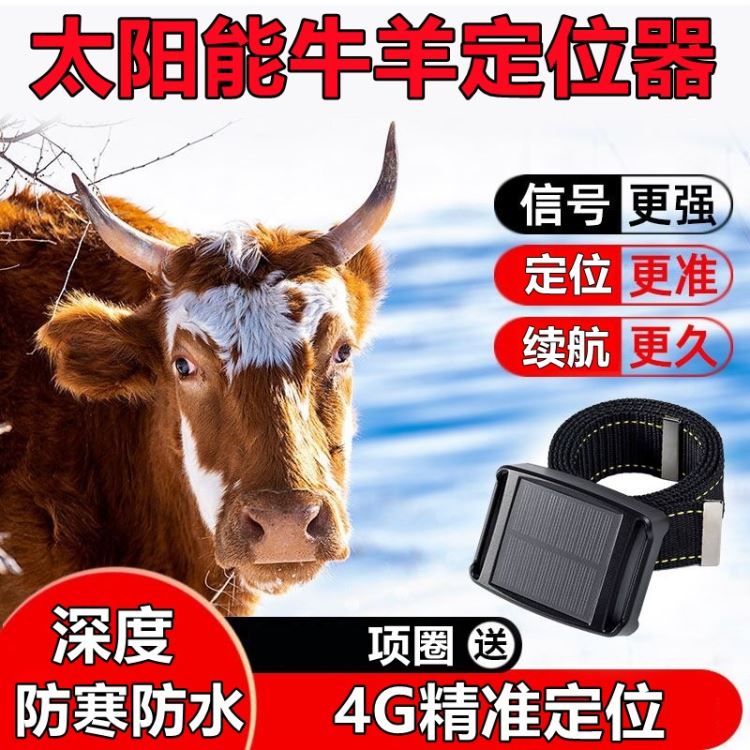 笔创牛羊gps定位器太阳能大型动物牛羊马放牧专用防水防丢追跟北斗免充电防水_防水头灯_室外灯具_工业照明_供应_工品联盟网