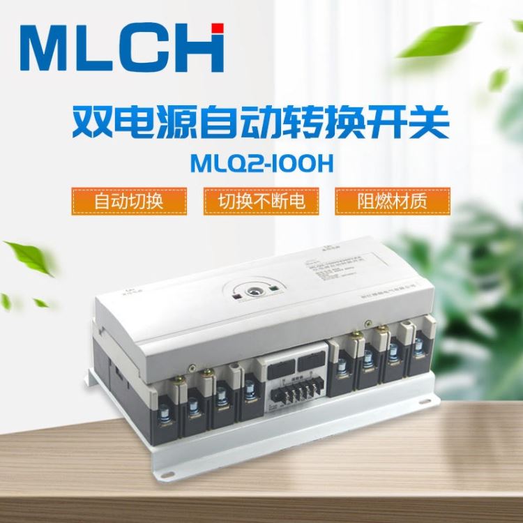 消防型基本型切换开关MLQ2-100/4P 末端型CB级双电源自动转换开关智能家居控制器