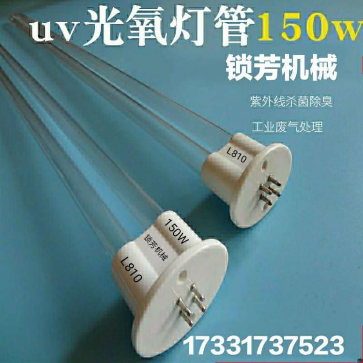 山东  菏泽 泰安 莱芜  UV光氧配件  U型L810灯管   150W工业镇流器  钛板 锁芳机械供