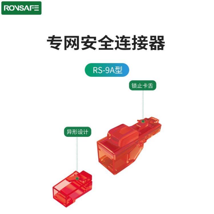 戎行科技（Ronsafe）RS-9A专网安全水晶头（异形结构 防误插误接）