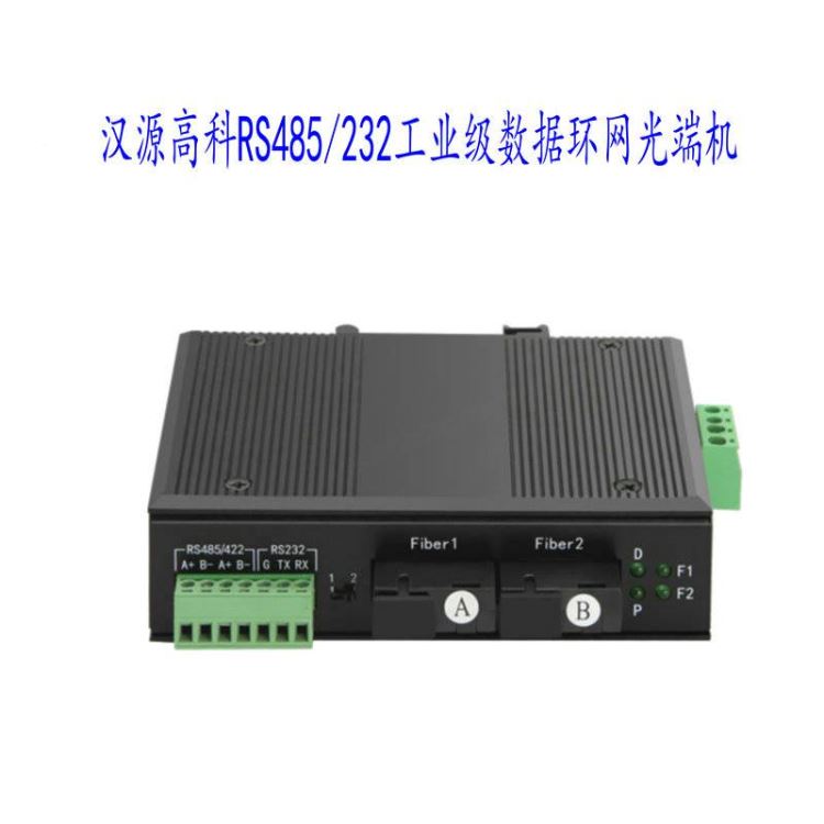 RS-485串口光纤MODEM 环网串口数据光端机 数据环网光端机_工业级数据环网光端机