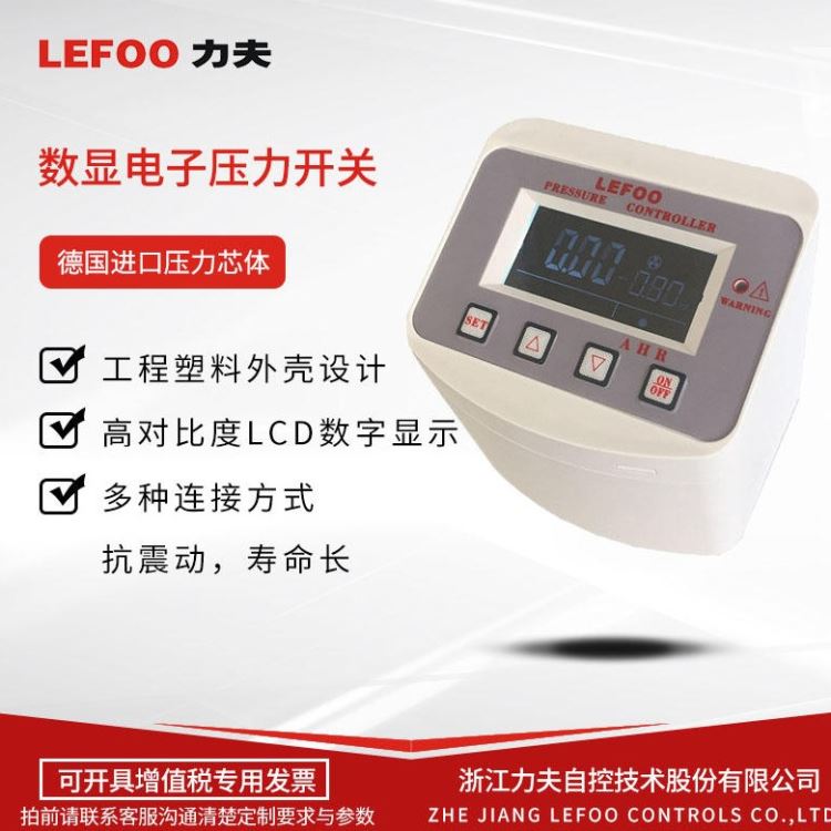 力夫LEFOO-数显压力控制器-LFDS630-智能数显压力开关