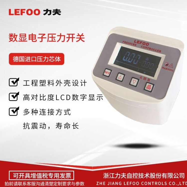 力夫LEFOO-数显压力控制器-LFDS630-智能数显压力开关_压力控制器_压力仪表_仪器仪表_供应_工品联盟网