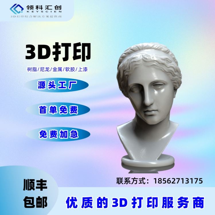 领科汇创 3D打印服务 模型定制 SLA透明 工业级三d金属 光敏树脂 光固化001_3D打印设备_打印扫描设备_机械设备_供应_工品联盟网