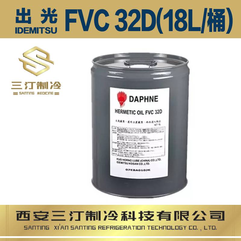 出光冷冻油FVC32D （18L/桶）