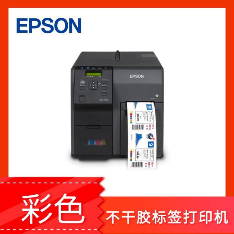 爱普生EPSONTM-C7520工业级高速标签打印机 彩色数码标签打印机