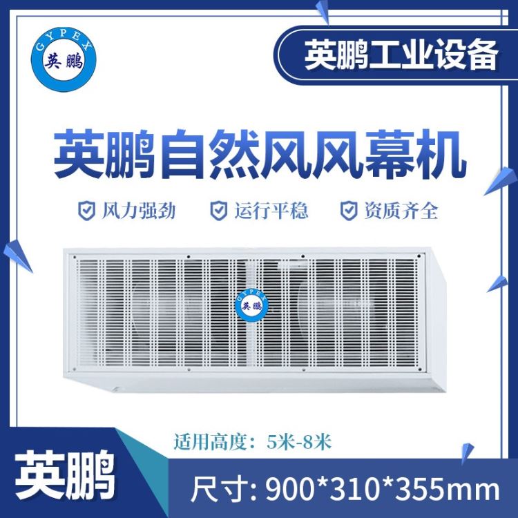 石狮工业风幕机 英鹏大风量风幕机FM-6009B/380V