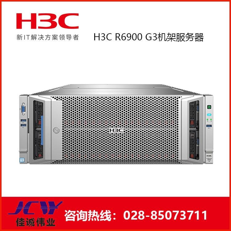 H3C UniServer R6900 G3 4U4路关键业务服务器-四川H3C服务器代理商