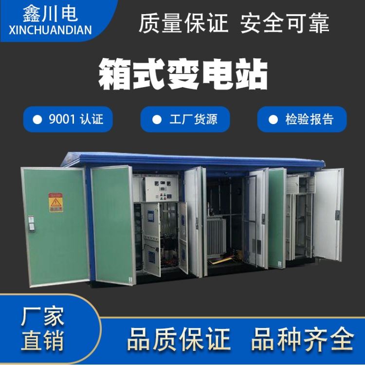 集装箱箱式变电站 ,箱式变压器厂家, YBM630A箱变, 鑫川电