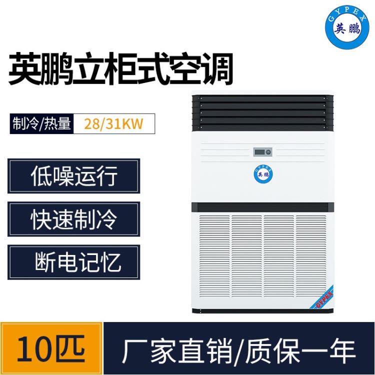 英鹏工业空调，KFR-280L/Z201(CH)中山英鹏空调厂家10匹定频立柜式