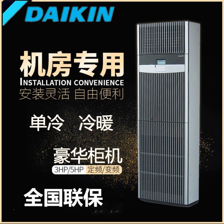 大金机房精密空调 FNVD05AAK 单冷5P 12.5KW机房空调 大型会议室 候车室空调 通信基站空调_家用空调_空调_暖通制冷_供应_工品联盟网