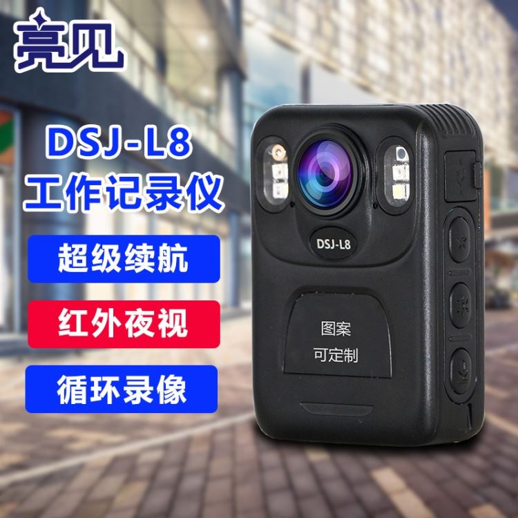 广西 亮见 DSJ-L8现场执法记录仪 超高清像素 持久续航 防摔防水防尘 红外夜视_执法记录仪_数码影音产品及配件_办公清洁_供应_工品联盟网