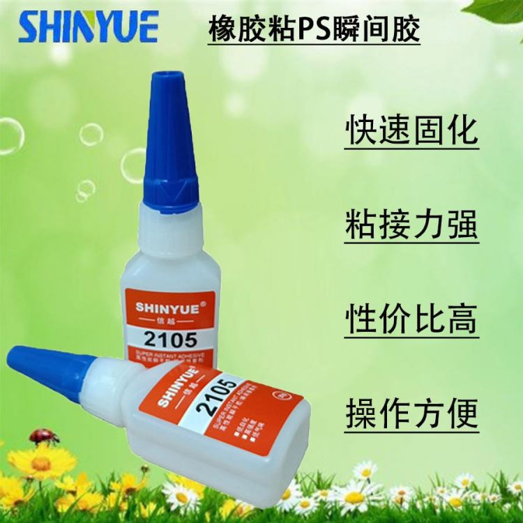 信越供应橡胶瞬间胶厂家 橡胶粘PS瞬间胶 无色透明20g装橡胶胶水SY-4884_瞬干胶_工业胶黏剂_胶粘润滑_供应_工品联盟网