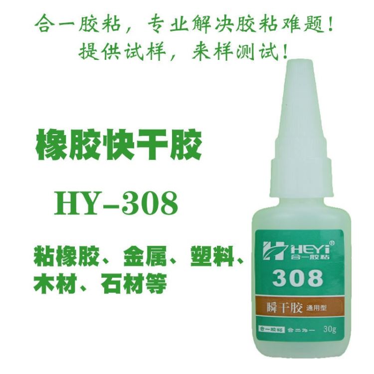 橡胶胶水 氯丁橡胶胶粘剂 丁腈橡胶粘接剂 丁基橡胶粘合剂 丁苯橡胶瞬间胶 合一胶粘 HY-308_瞬干胶_工业胶黏剂_胶粘润滑_供应_工品联盟网