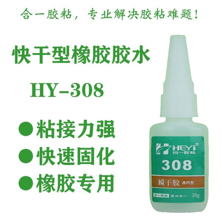 丁基橡胶粘PVC胶粘剂 丁基橡胶粘PU粘接剂 丁基橡胶粘PS粘合剂 丁基橡胶粘PC瞬间胶 合一胶粘 HY-308_瞬干胶_工业胶黏剂_胶粘润滑_供应_工品联盟网