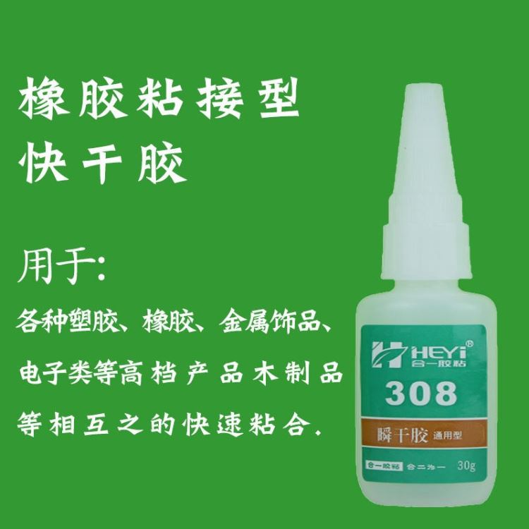 合成橡胶瞬间胶 橡胶快干胶 氯丁橡胶快速胶 丁腈橡胶瞬干胶 丁基橡胶胶水 合一胶粘 HY-308_瞬干胶_工业胶黏剂_胶粘润滑_供应_工品联盟网