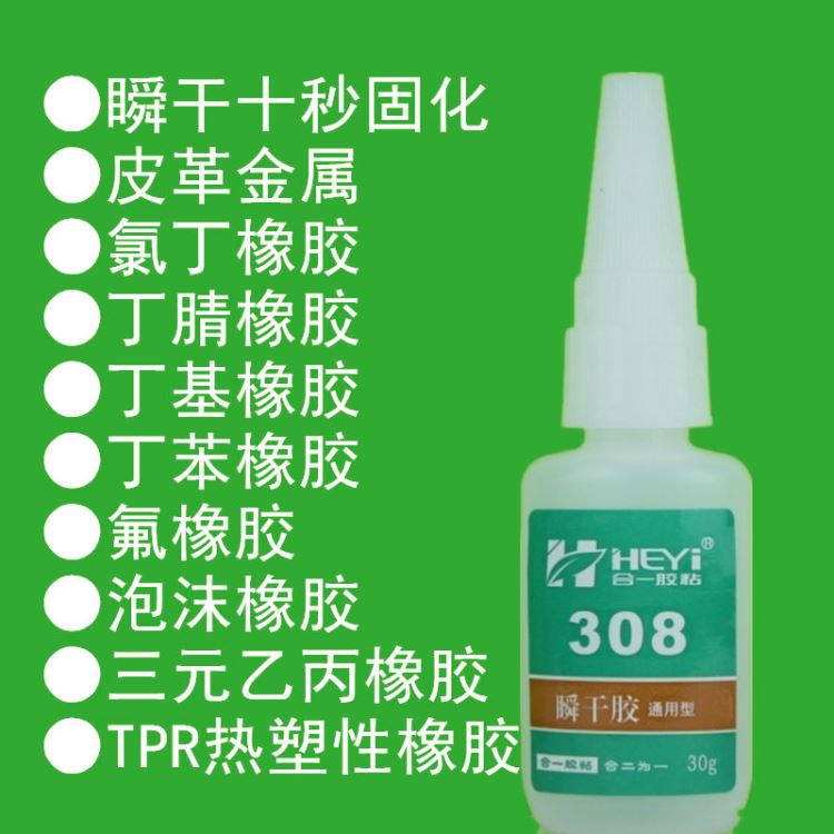 氯丁橡胶粘合剂 丁腈橡胶瞬间胶 丁基橡胶快干胶 丁苯橡胶快速胶 三元乙丙橡胶瞬干胶 合一胶粘 HY-308_瞬干胶_工业胶黏剂_胶粘润滑_供应_工品联盟网