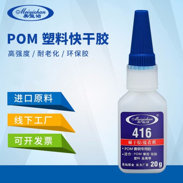 供应赛钢POM胶水 硅胶粘POM瞬间胶接着剂 塑料聚甲醛POM胶粘剂 易粘416