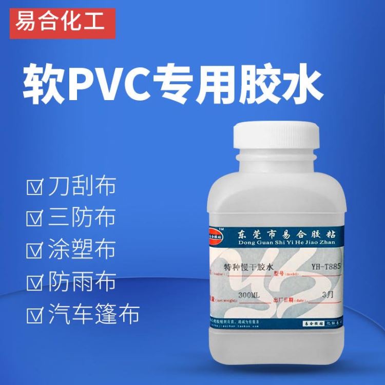 软PVC专用胶水 刀刮布 三防布 涂塑布 防雨布 汽车篷布强力软性韧性专用胶水 易合化工 YH-T885