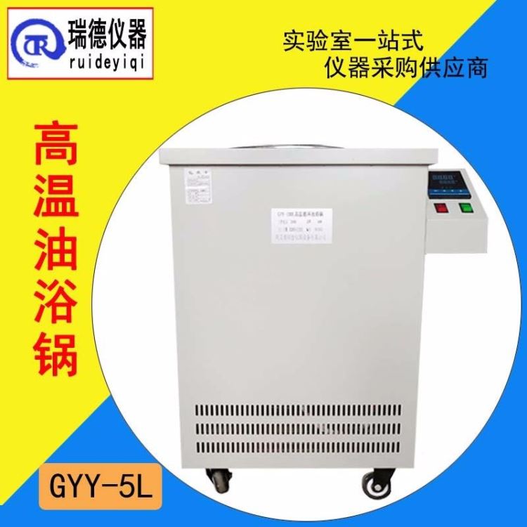 高低温液体循环装置 瑞德仪器GYY-10L高温油浴锅 精选材质准确控温