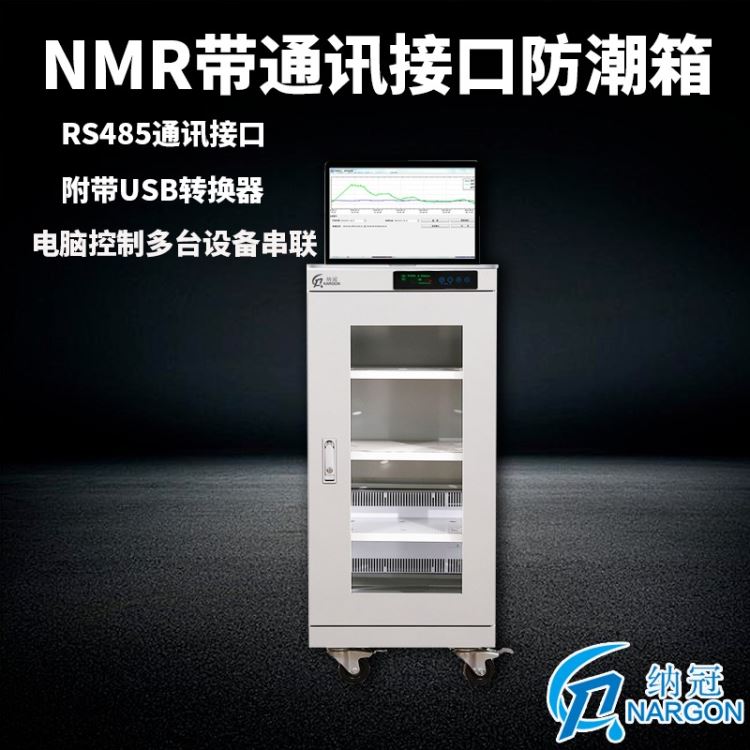 苏州纳冠NMR161通讯接口防潮柜的生产厂家防潮箱 智能存取功能柜 超温超湿储存柜江