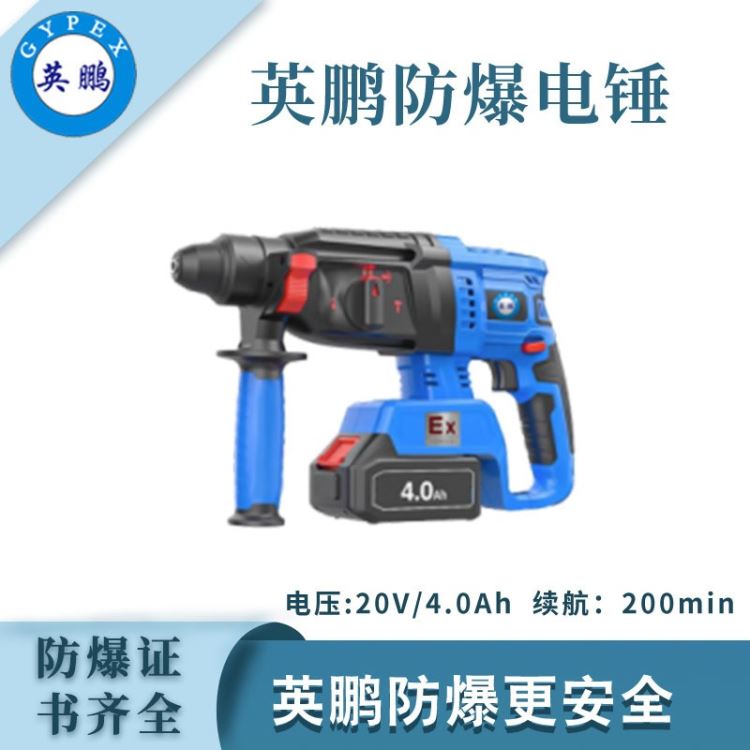 广州英鹏防爆电锤4.0YBDK-120/4.0DC