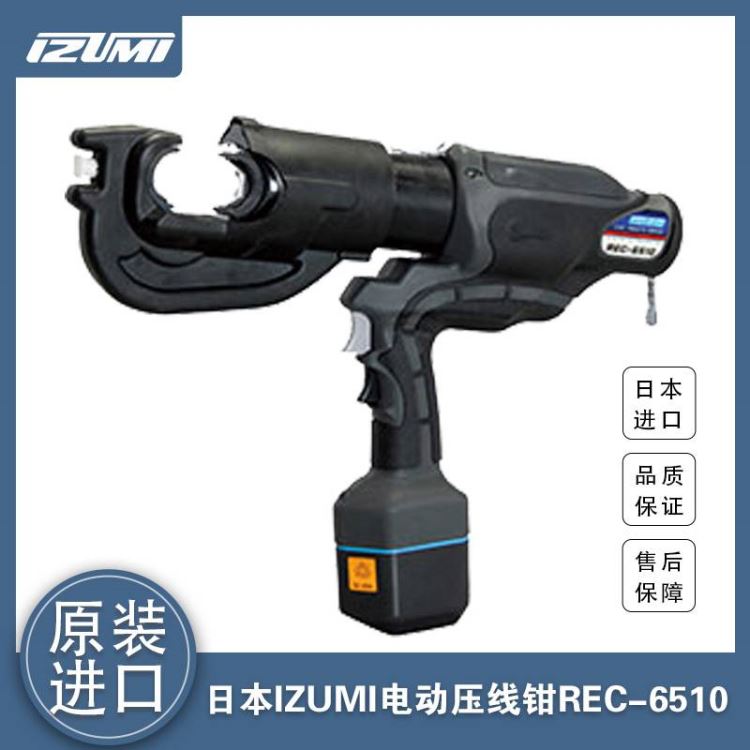 REC-6510日本IZUMI电动压线钳 进口泉精器液压钳 电缆端子压接钳