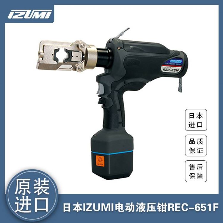 日本IZUMI锂电池电动液压钳REC-651F 充电式电缆端子压接钳 进口手持压线钳
