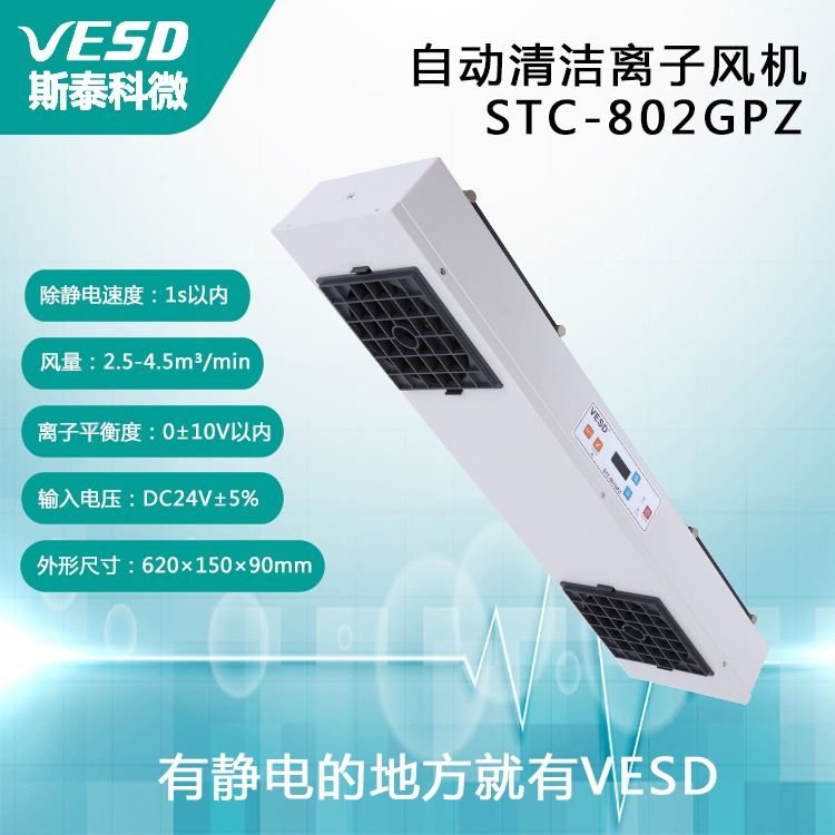 斯泰科微 VESD 防静装置 自动清洁双头离子风机STC-802GPZ 浙江